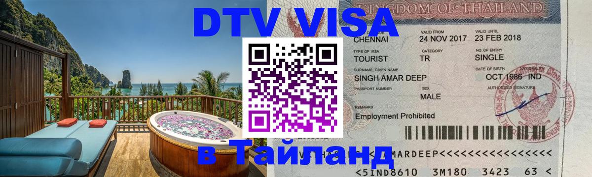 Цены на DTV визу в Таиланд — пакеты услуг, достаточно даже паспорта - 22.11.2025 