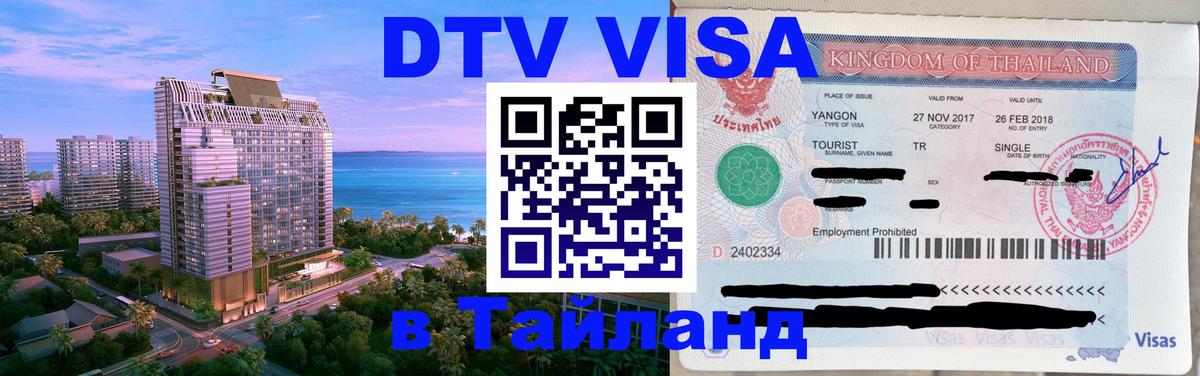 Цены на DTV визу в Таиланд — пакеты услуг, достаточно даже паспорта - 05.10.2025 