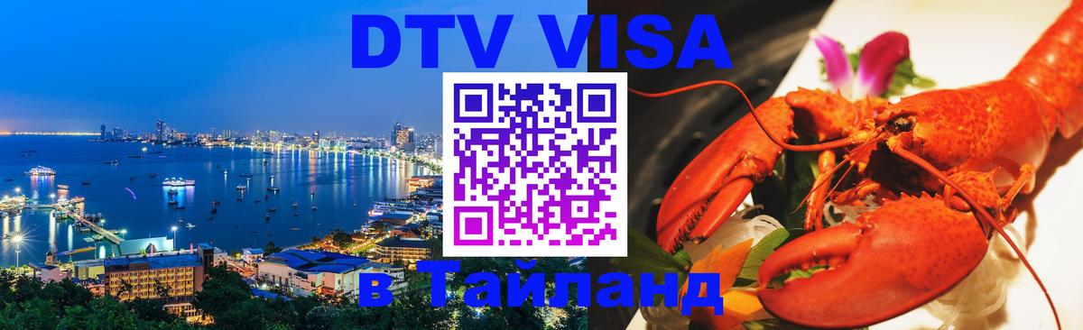 Сколько стоит виза DTV в Тайланд 
