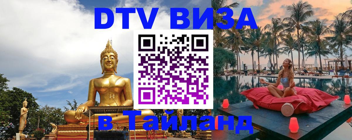 DTV виза Тайланд 